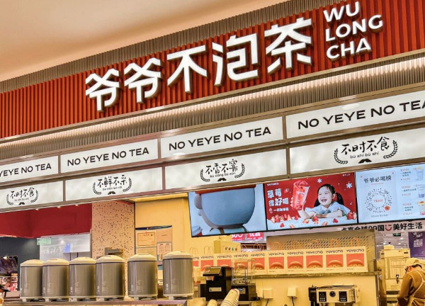 爷爷不泡茶加盟